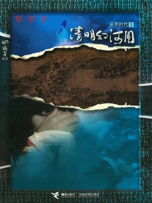清明幻河图 - ebook